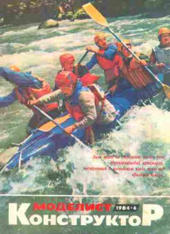 Журнал Моделист Конструктор  6 1984, 51-958, Баград.рф